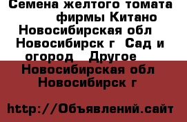 Семена желтого томата KS 10 F1 фирмы Китано - Новосибирская обл., Новосибирск г. Сад и огород » Другое   . Новосибирская обл.,Новосибирск г.